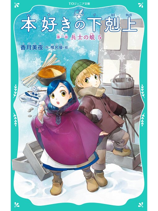 香月美夜作の【TOジュニア文庫】本好きの下剋上　第一部　兵士の娘５の作品詳細 - 予約可能